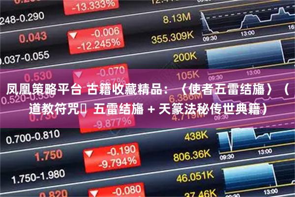 凤凰策略平台 古籍收藏精品：〈使者五雷结旛〉（道教符咒・五雷结旛 + 天篆法秘传世典籍）